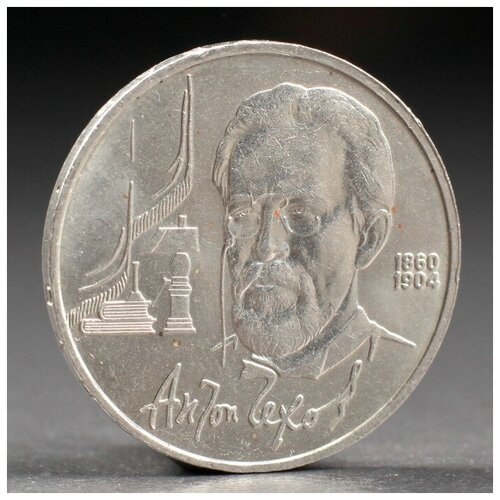 Монета 1 рубль 1990 года Чехов монета 1 рубль 1990 года чехов