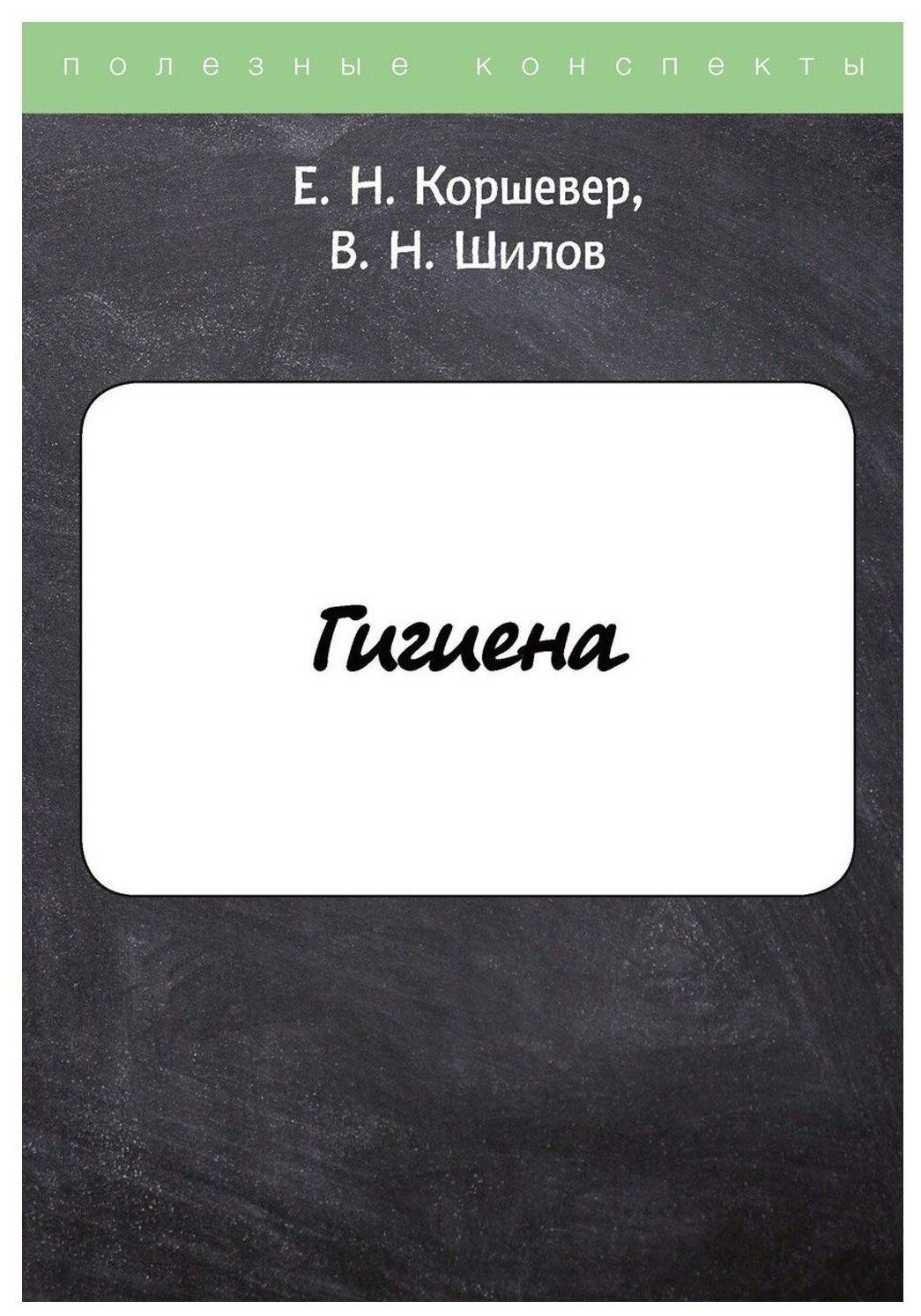 Гигиена (Коршевер Ефим Натанович, Шилов Владимир Николаевич) - фото №1