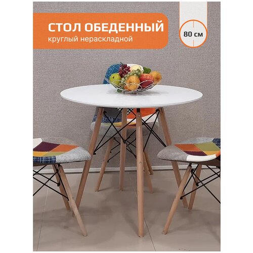 Стол круглый обеденный Eames Style, белый, 80 см