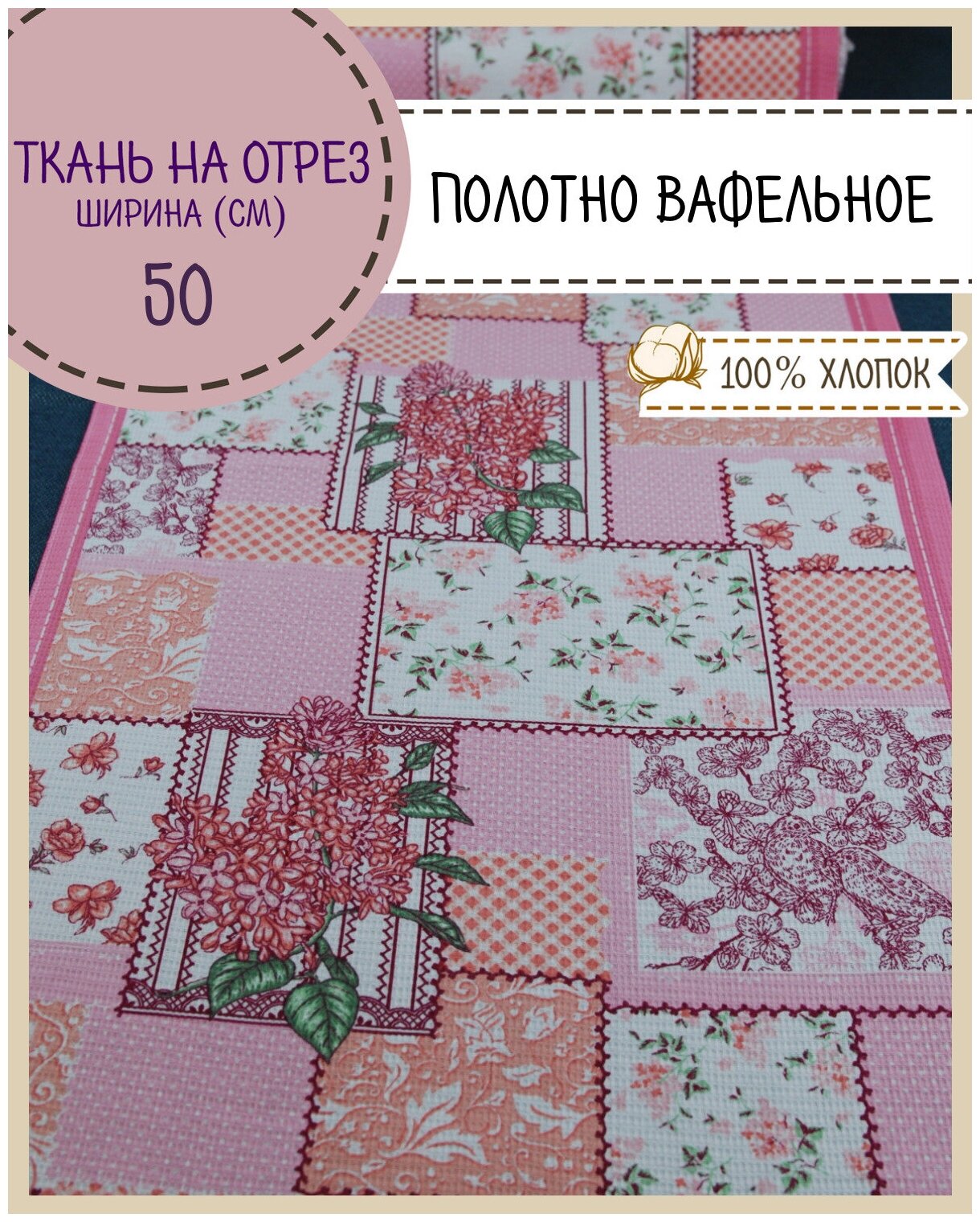 Ткань Полотно вафельное "Печврок", 100% хлопок, ш-50 см, на отрез, цена за 2,2 пог. метра