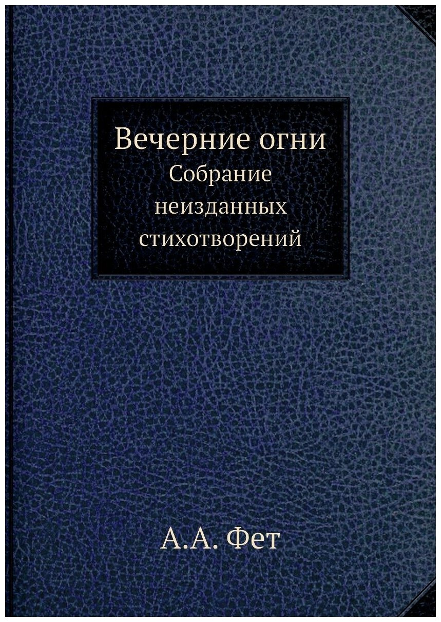 Книга Вечерние огни. Собрание неизданных стихотворений - фото №1