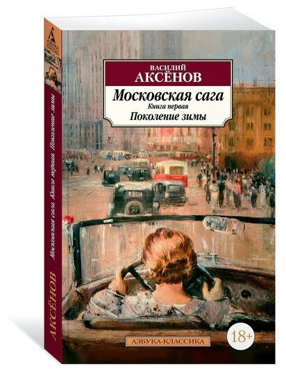 Московская сага Книга 1 Поколение зимы Книга Аксенов Василий 18+