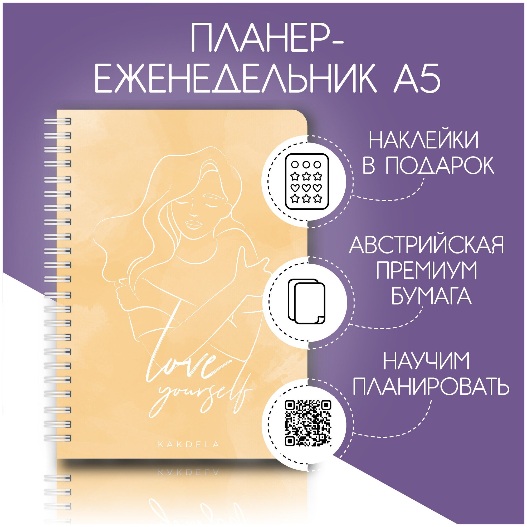 Планер еженедельник Remarklee KAKDELA 3.0 "Love yourself" недатированный, А5, 83 листа