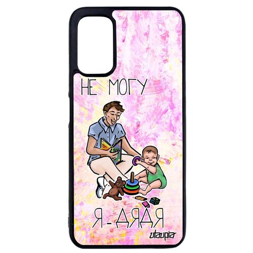 фото Защитный чехол на смартфон // xiaomi redmi note 10 4g // "не могу - стал дядей!" пародия семья, utaupia, светло-розовый