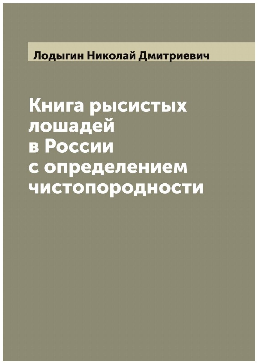 Книга рысистых лошадей в России с определением чистопородности