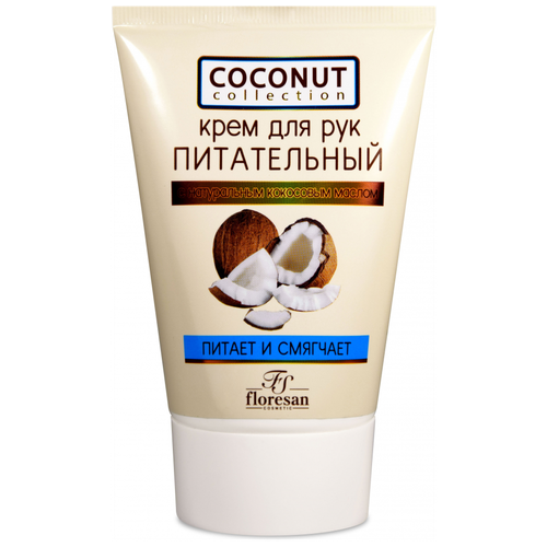 Крем для рук FLORESAN Coconut Collection Питательный, 100 мл