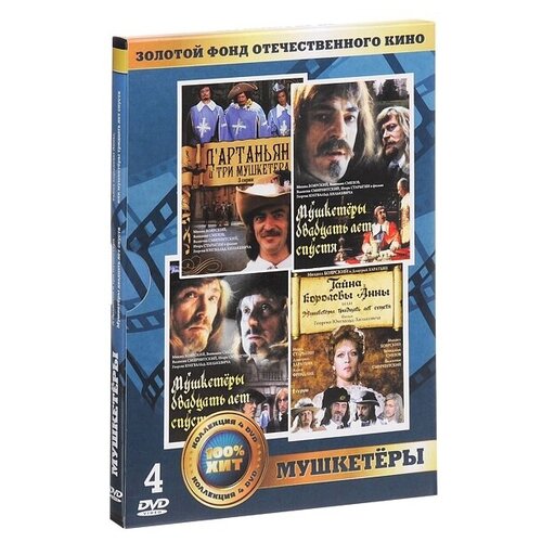 Золотой фонд отечественного кино: Мушкетеры (4 DVD) золотой фонд отечественного кино сказка за сказкой 4 dvd