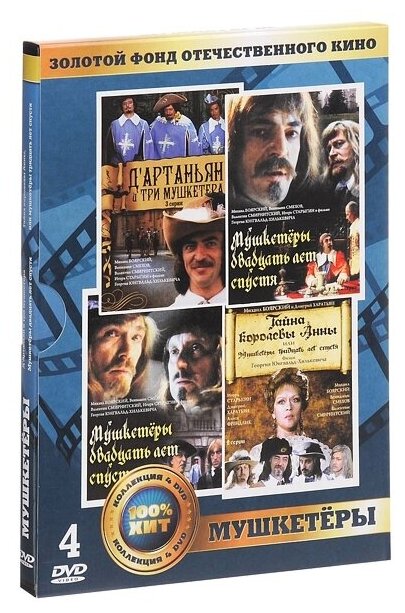 Золотой фонд отечественного кино: Мушкетеры (4 DVD)