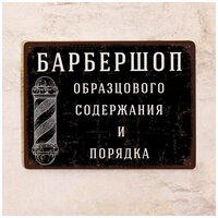 Жестяная табличка Барбершоп образцового порядка и содержания, металл, 15х22,5 см