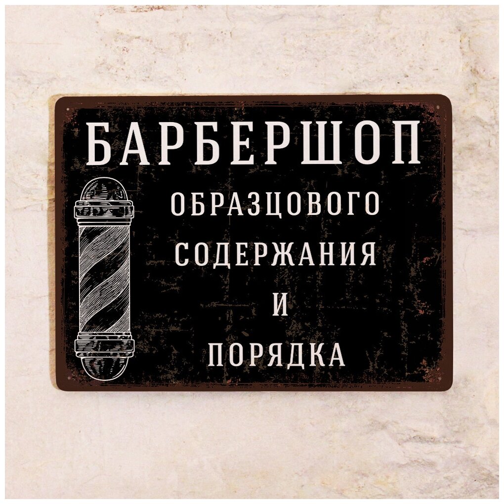 Жестяная табличка Барбершоп образцового порядка и содержания, металл, 15х22,5 см