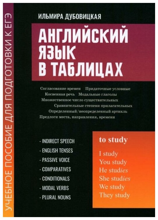 Дубовицкая Ильмира Маратовна. Английский язык в таблицах: учеб. пособие для подгот. к ЕГЭ