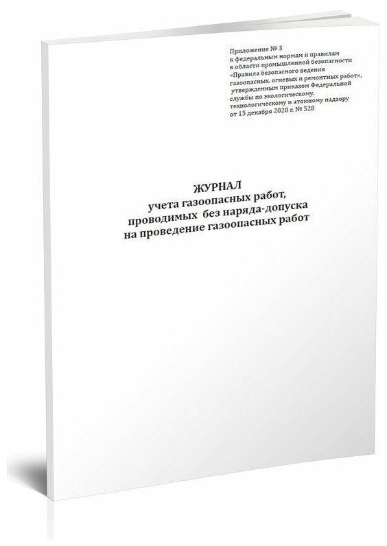 Журнал учета газоопасных работ, проводимых без наряда-допуска на проведение газоопасных работ, 60 стр, 1 журнал, А4 - ЦентрМаг
