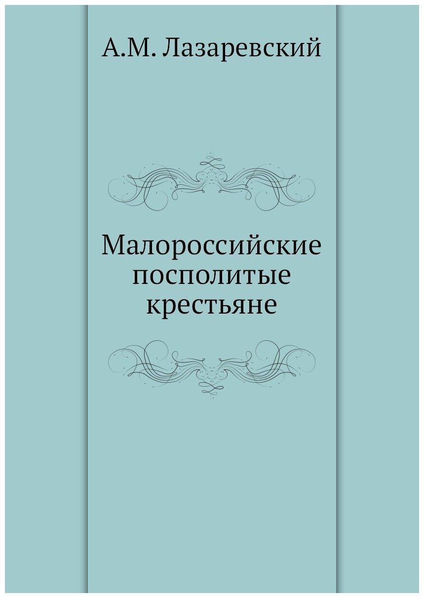 Книга Малороссийские посполитые крестьяне - фото №1