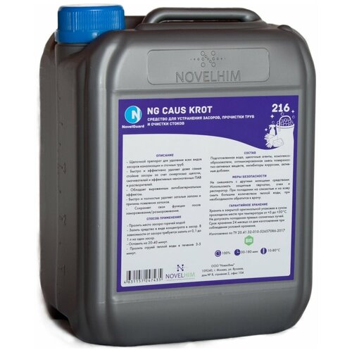 Средство от засоров NG Caus Krot 5л