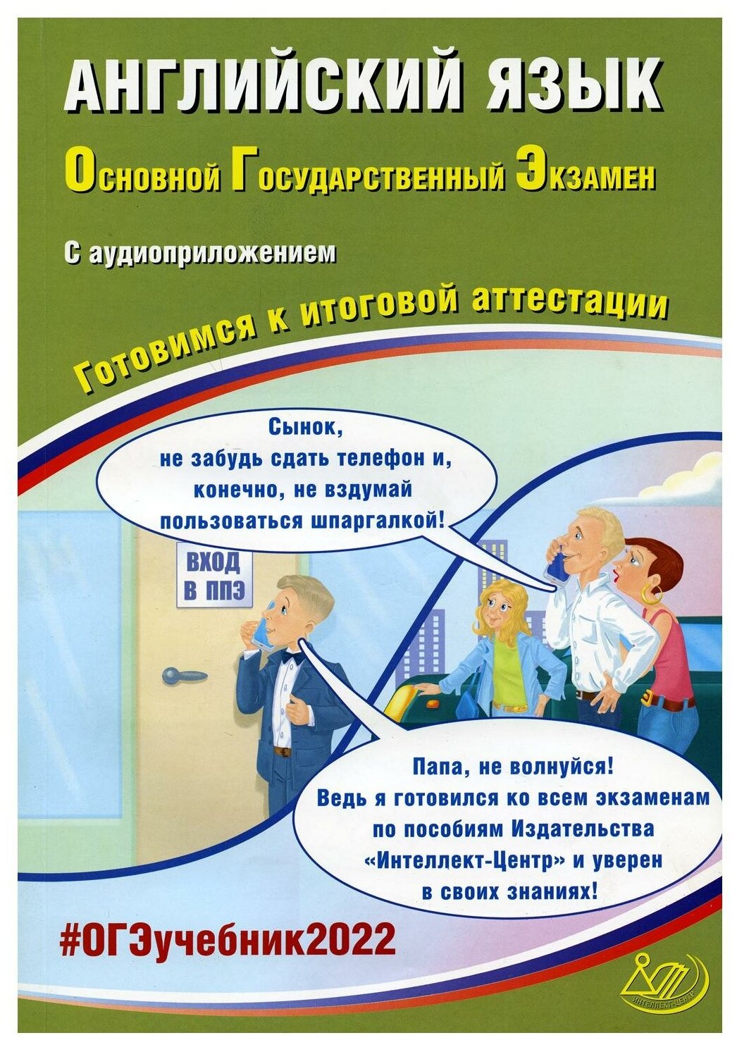 ОГЭ 2022 Английский язык. Готовимся к итоговой аттестации (в комплекте с Аудиоприложением) - фото №1