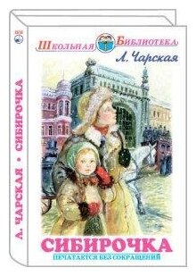 Чарская Л. А. Сибирочка. Школьная библиотека