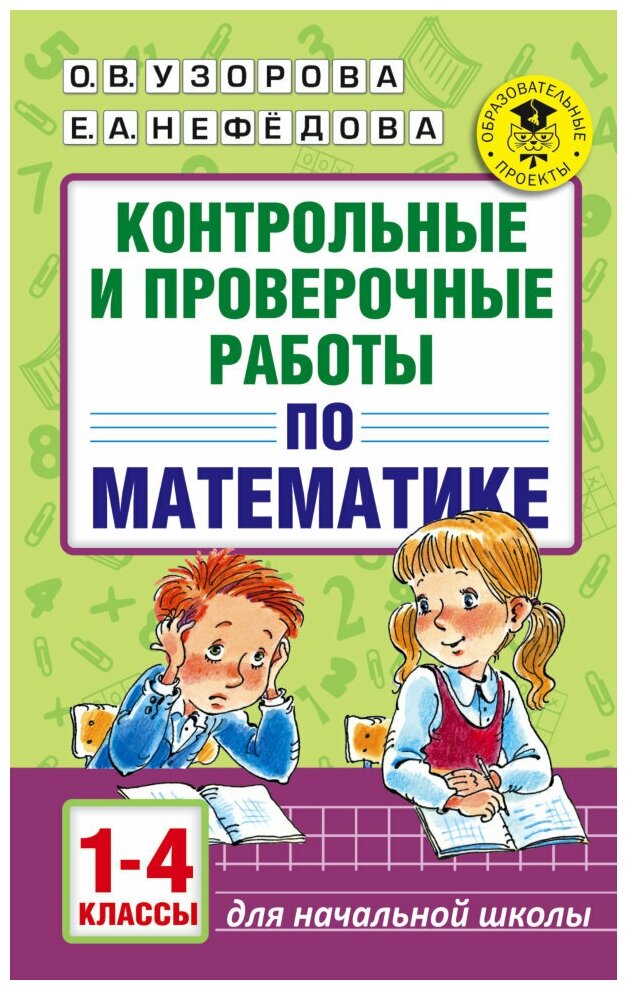 Контрольные и проверочные работы по математике. 1-4 классы. Узорова О. В.