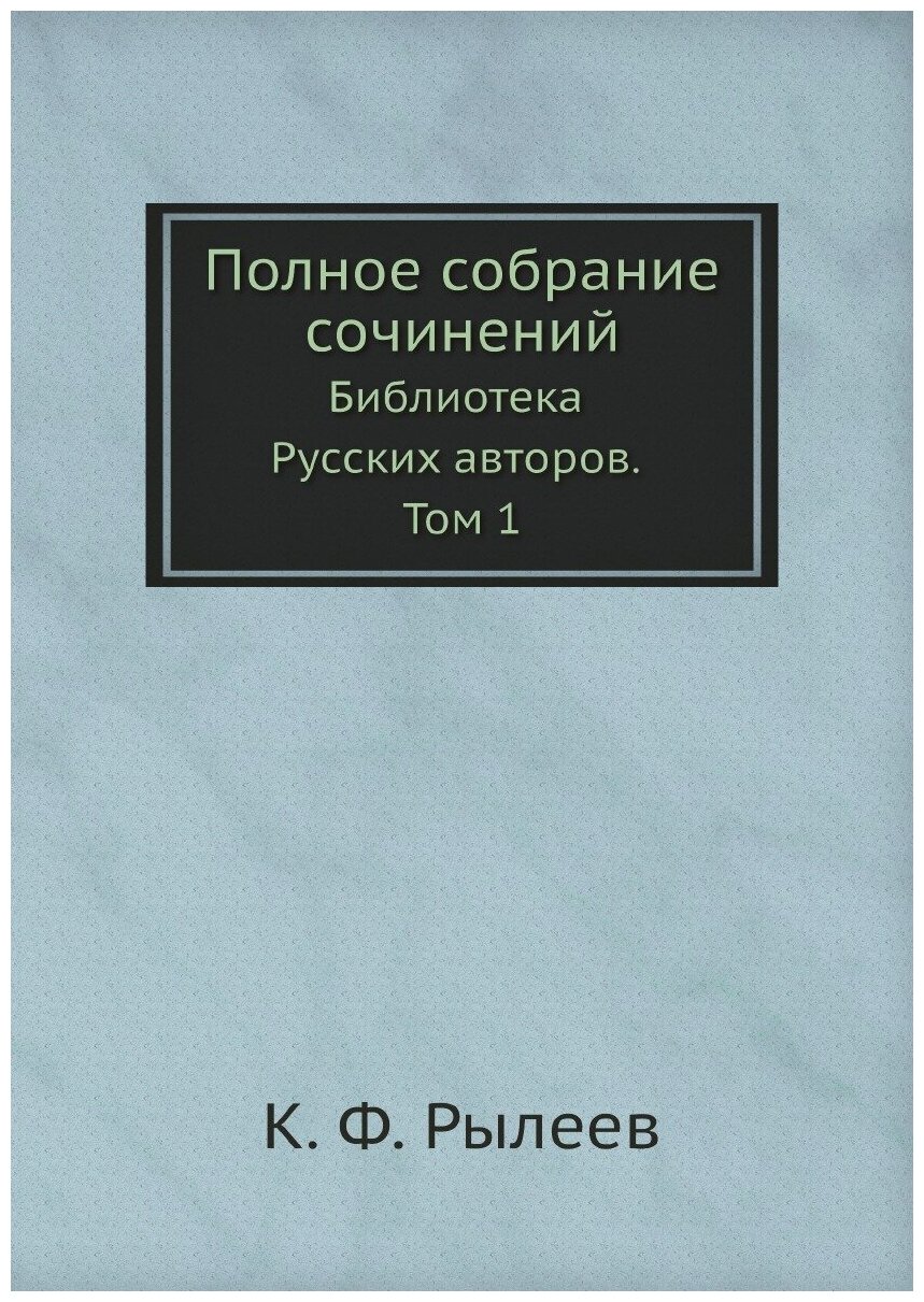 Полное собрание сочинений. Библиотека Русских авторов. Том 1