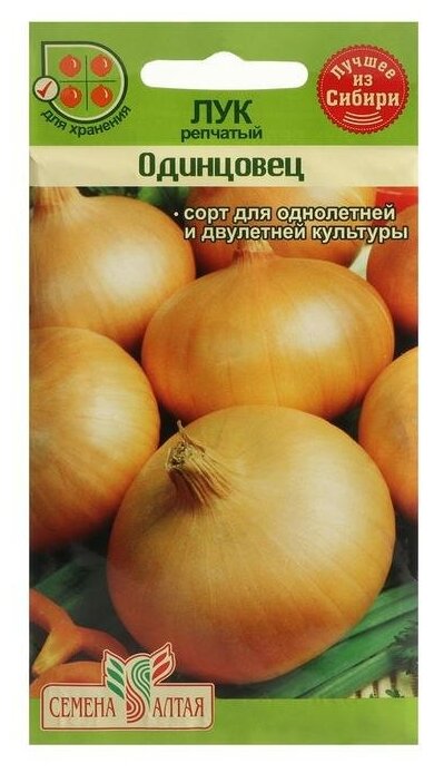 Семена Лук репчатый "Одинцовец", Сем. Алт, ц/п, 1 г