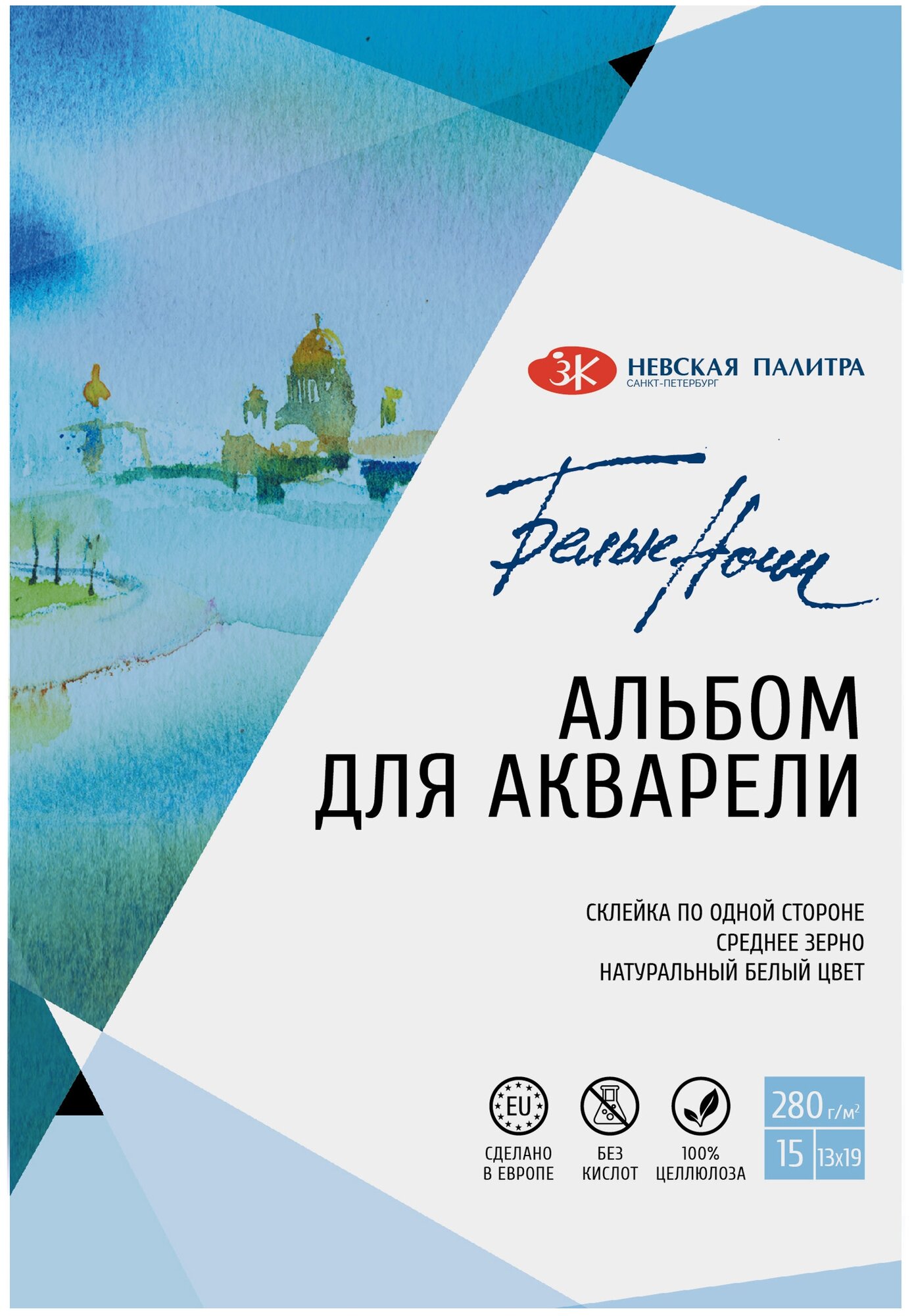 Альбом для рисования Белые ночи, 13x19 см, 280 г/м2, 15 листов, 100% целлюлоза, среднее зерно, ЗХК Невская палитра (79451609)