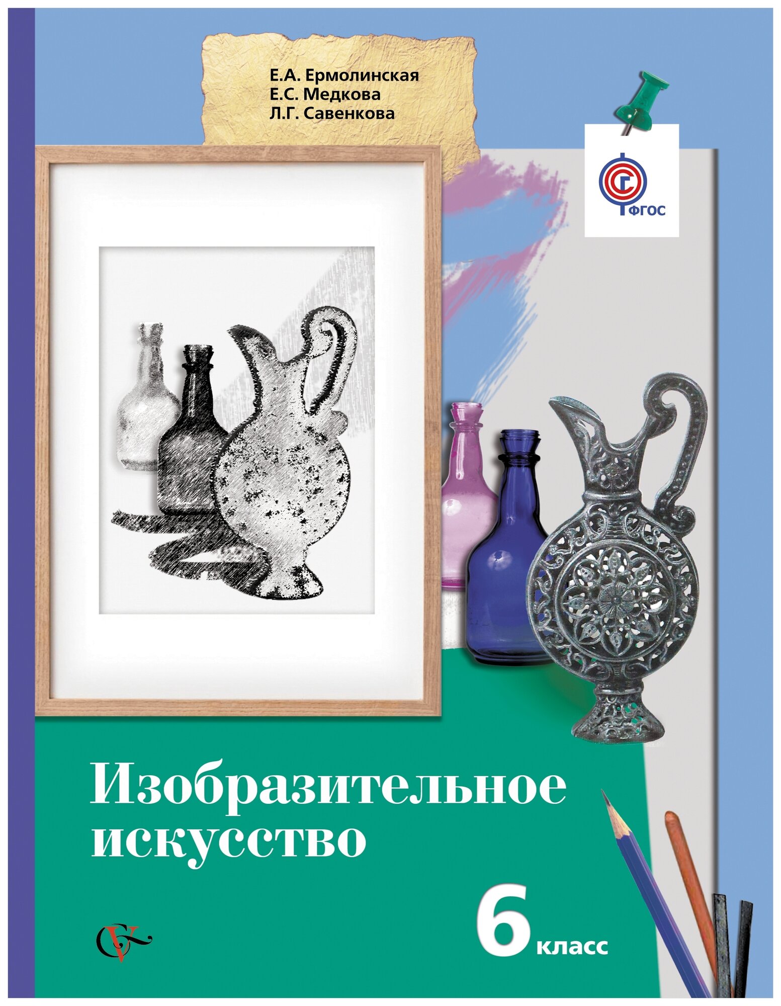 Изобразительное искусство. 6 класс. Учебник. - фото №1