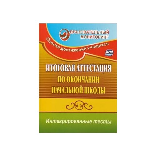 Итоговая аттестация по окончании начальной школы. Интергрированные тесты: окружающий мир, русский язык, математика