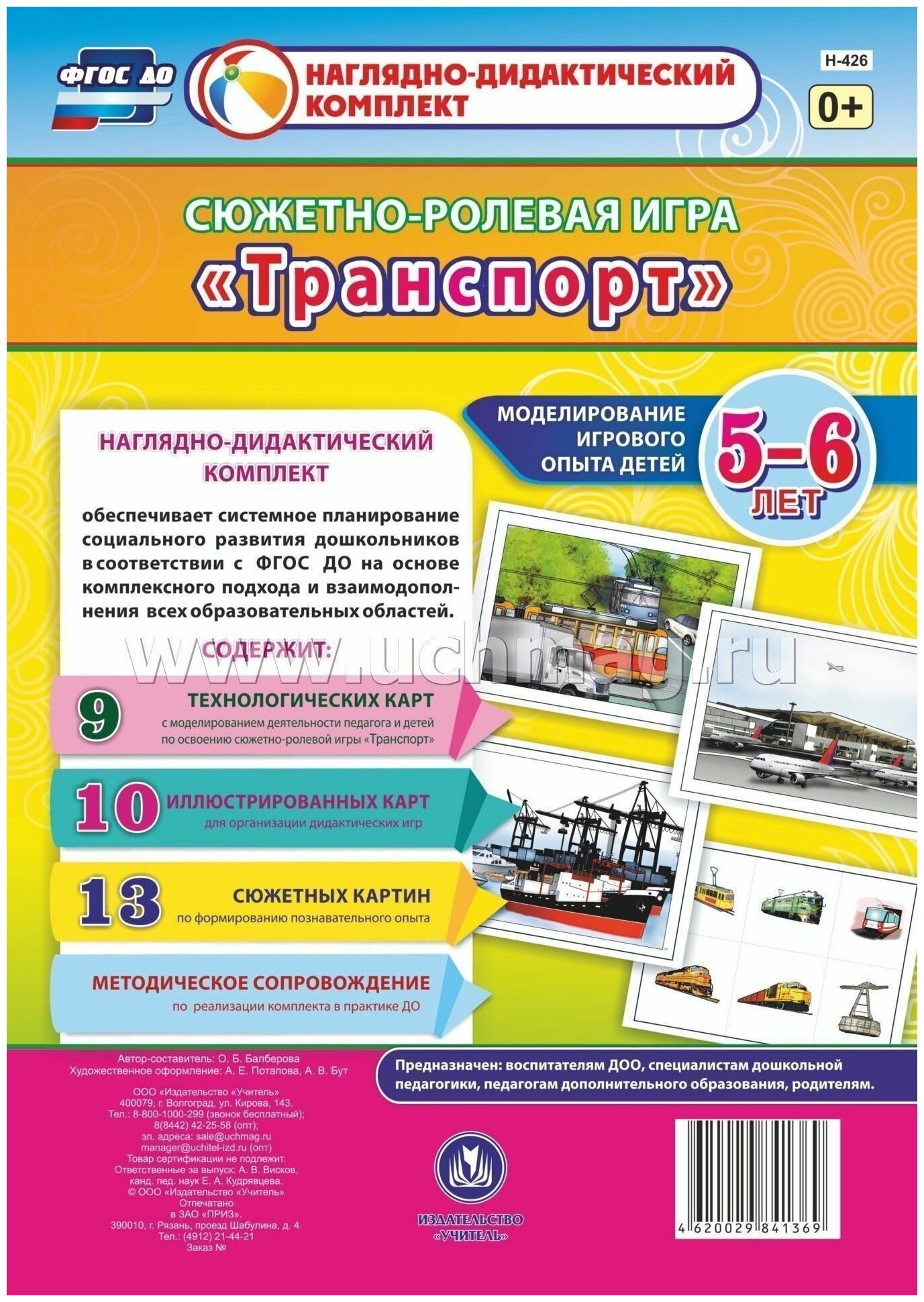 Сюжетно-ролевая игра "Транспорт". Моделирование игрового опыта детей 5-6 лет. ДО - фото №4