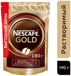 Кофе NESCAFÉ® Gold растворимый, 190г, пакет