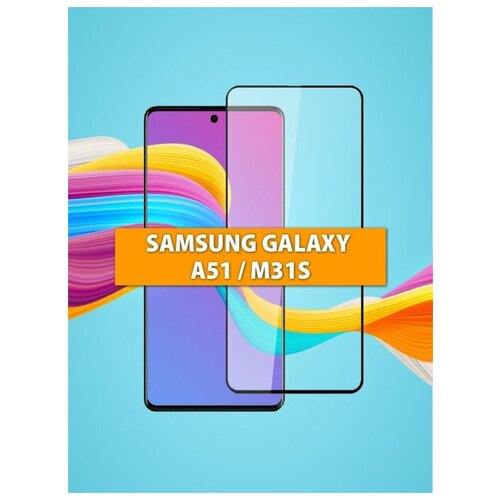 Стекло на A51 / Защитное стекло для Samsung A51 Premium (Самсунг А51 / Галакси А 51) с черной рамкой