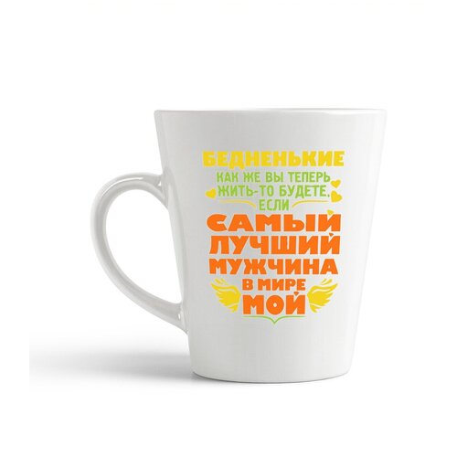 фото Кружка-латте coolpodarok "бедненькие. как же вы теперь жить то будете,если самый лучший мужчина в мире мой"