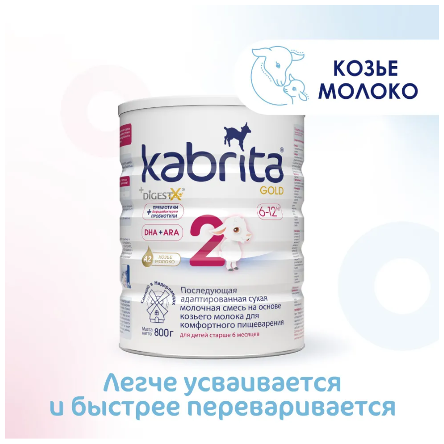 Набор 3х Смесь Kabrita 2 GOLD для комфортного пищеварения (6-12 месяцев) 800 г