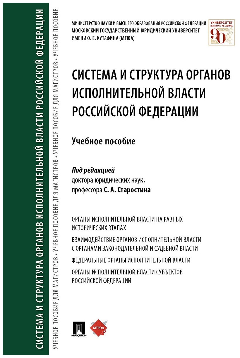 Система и структура органов исполнительной власти Российской Федерации Учебное пособие - фото №1