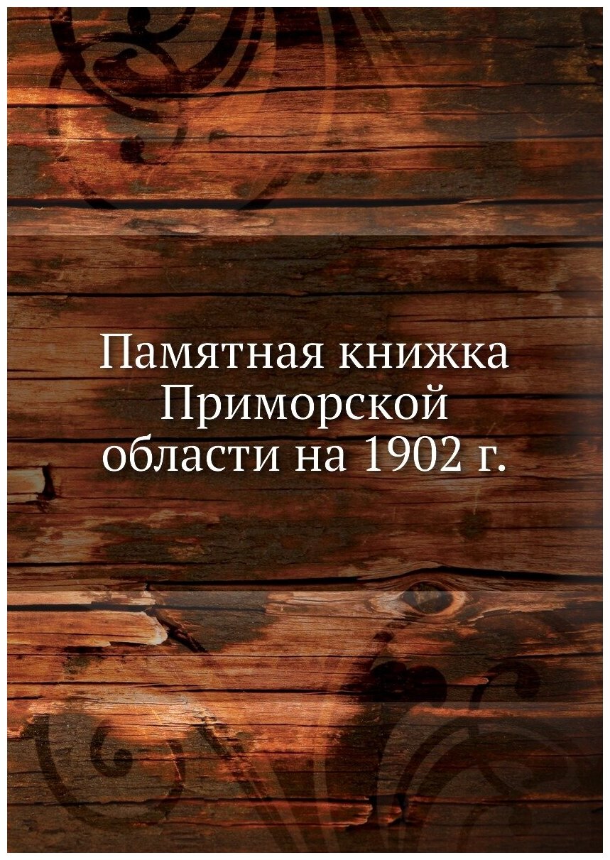 Книга Памятная книжка приморской Области на 1902 Г. - фото №1