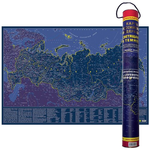 РУЗ Ко Карта Российской Федерации святящаяся в темноте в подарочном тубусе (Кр707пт), 63.3 × 60 см