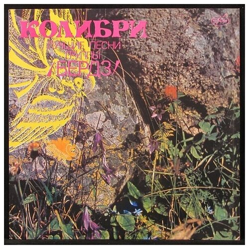 Виниловая пластинка Antrop Byrds – Колибри. Лучшие Песни Группы Бердз