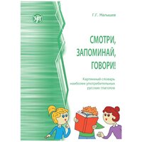 Смотри, запоминай, говори! Картинный словарь наиболее употребительных русских глаголов.