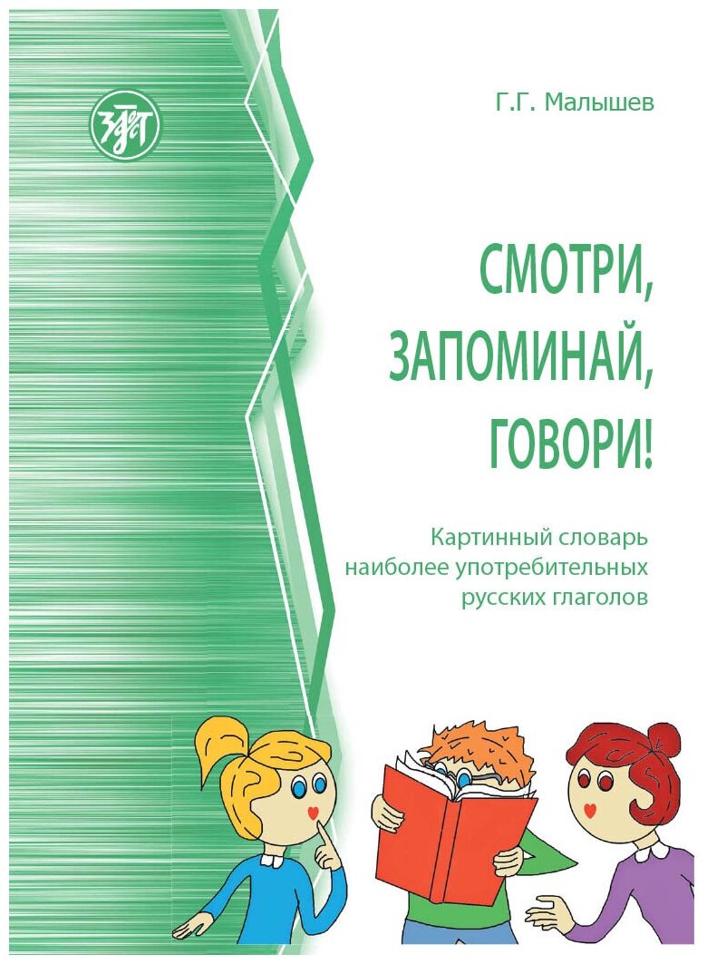 Смотри запоминай говори! Картинный словарь наиболее употребительных русских глаголов.