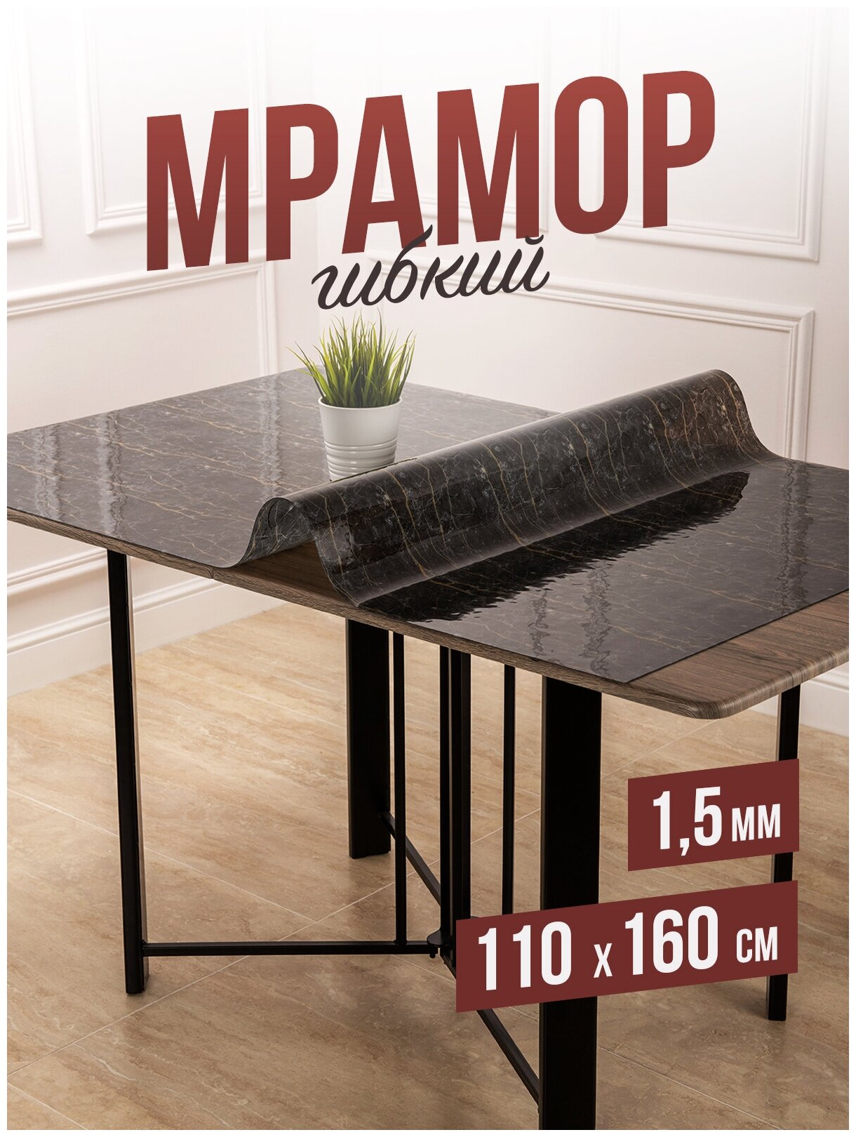 Скатерть гибкий мрамор черный 110x160см ПВХ 1,5мм