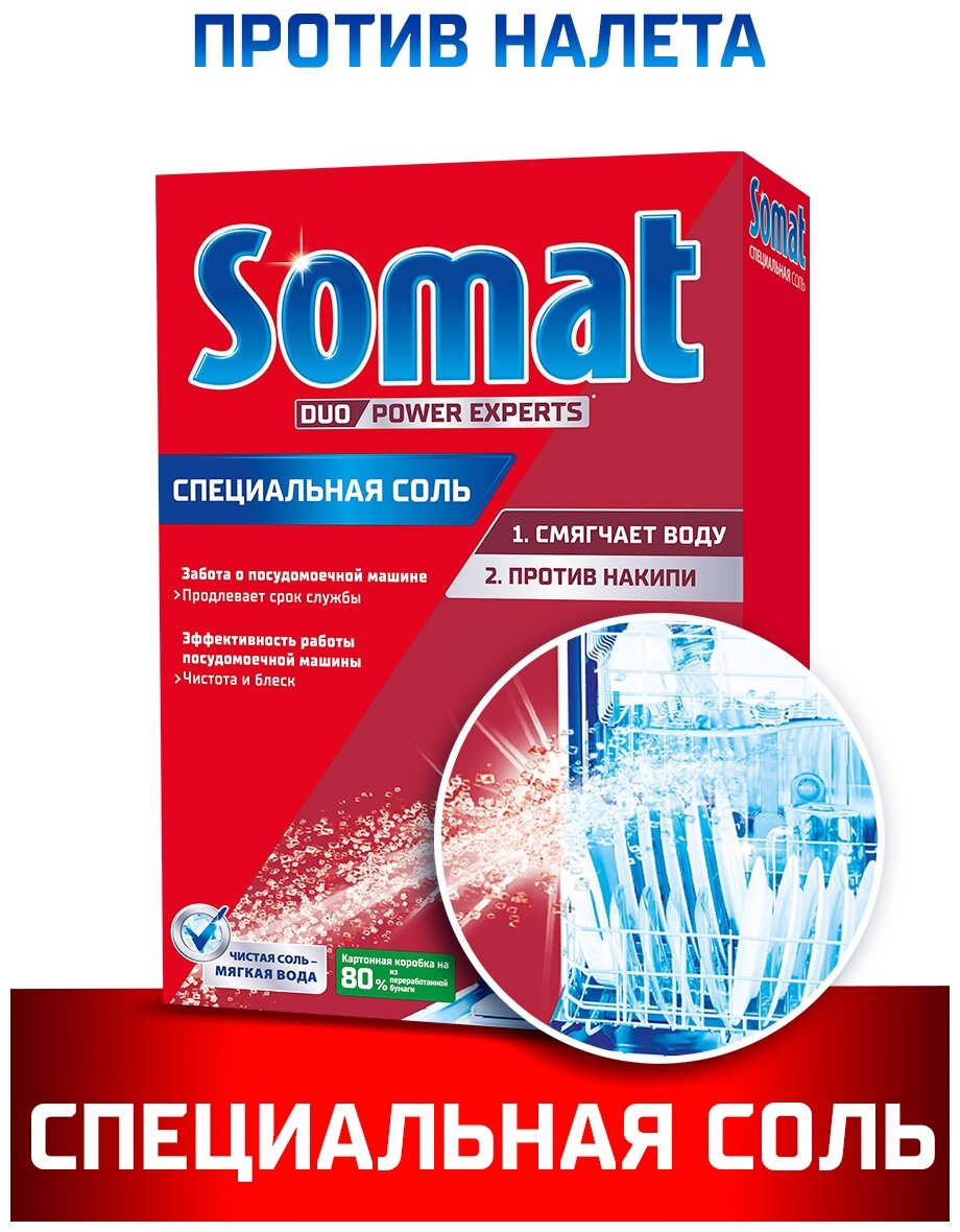 Somat Соль специальная для посудомоечных машин