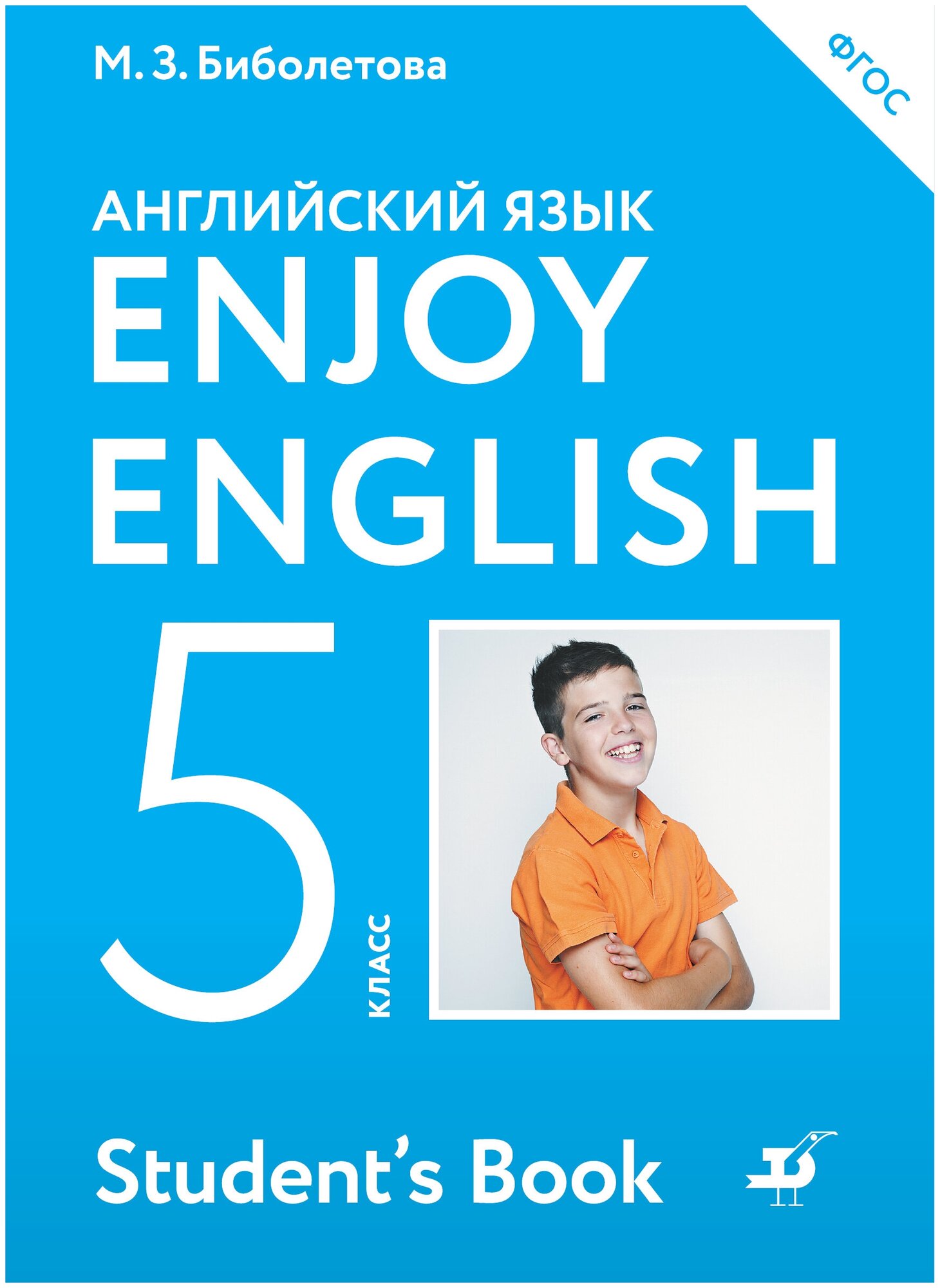 Английский язык Enjoy English Английский с удовольствием 5 класс Учебник Биболетова МЗ Денисенко ОА Трубанева НН