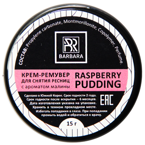 Кремовый ремувер Barbara (Барбара) PUDDING, 15 гр