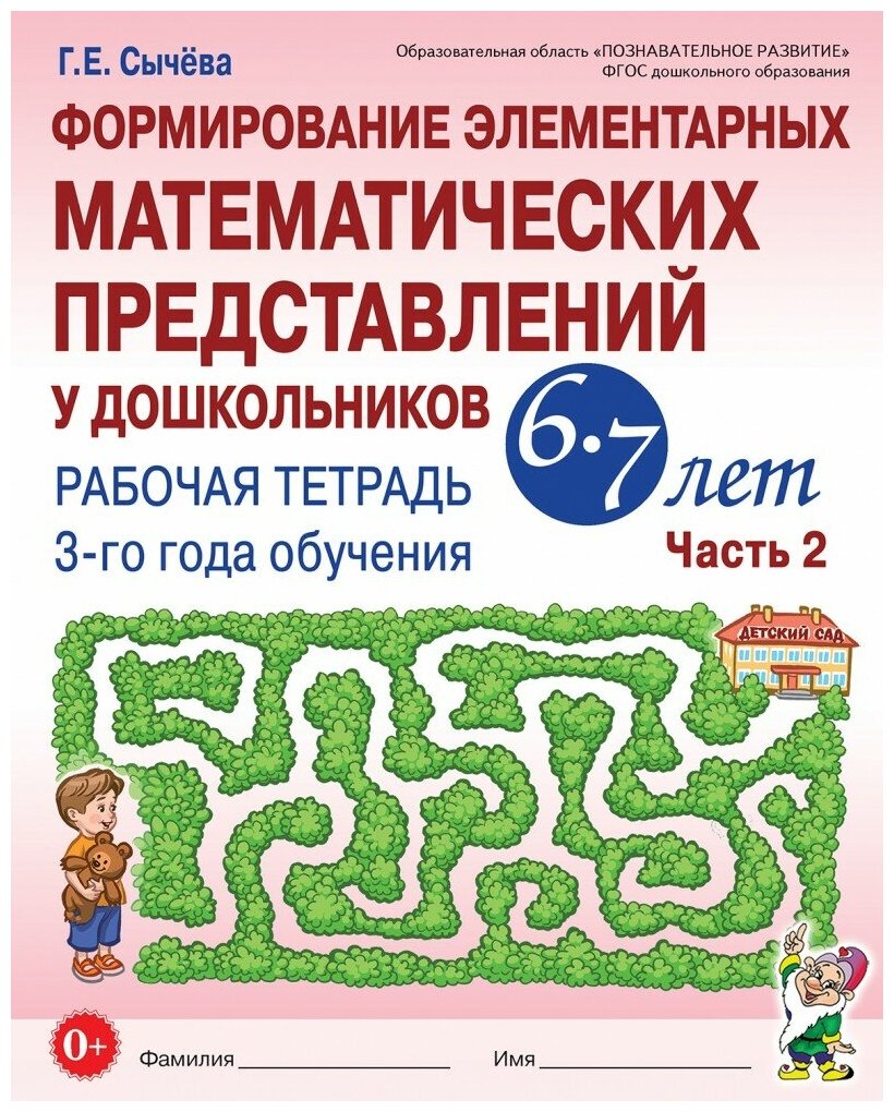 Формирование элементарных математических представлений у дошкольников 6-7 лет Рабочая тетрадь 3-го года обучения Часть 2 - фото №1