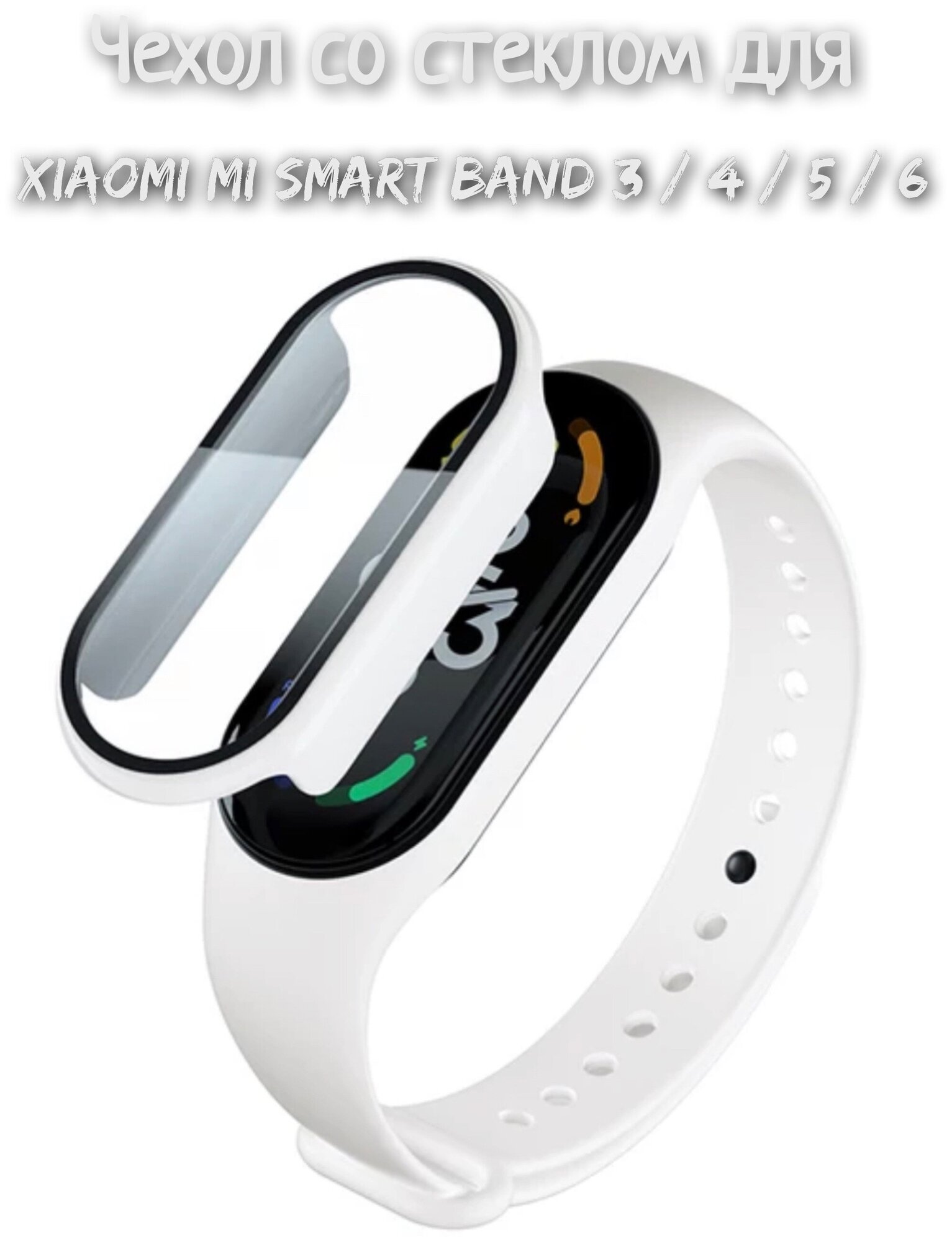 Чехол со стеклом для Xiaomi Mi Band 3/4/5/6 белый