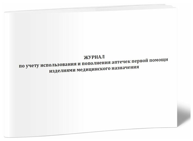 Журнал по учету использования и пополнения аптечек первой помощи изделиями медицинского назначения, 60 стр, 1 журнал, А4 - ЦентрМаг