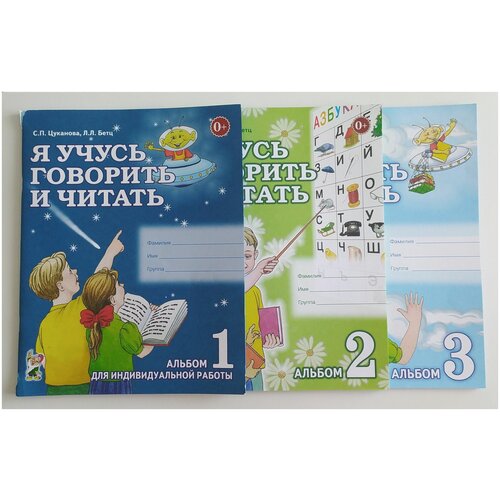 Я учусь говорить и читать. (Комплект из 3-х альбомов). Бетц Л.Л, Цуканова С.П.