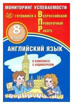 Смирнов Юрий Алексеевич Воложанина Наталья Васильевна. Английский язык 8 класс. Мониторинг успеваемости. Готовимся к Всероссийской Проверочной работе. Мониторинг успеваемости. Готовимся к ВПР