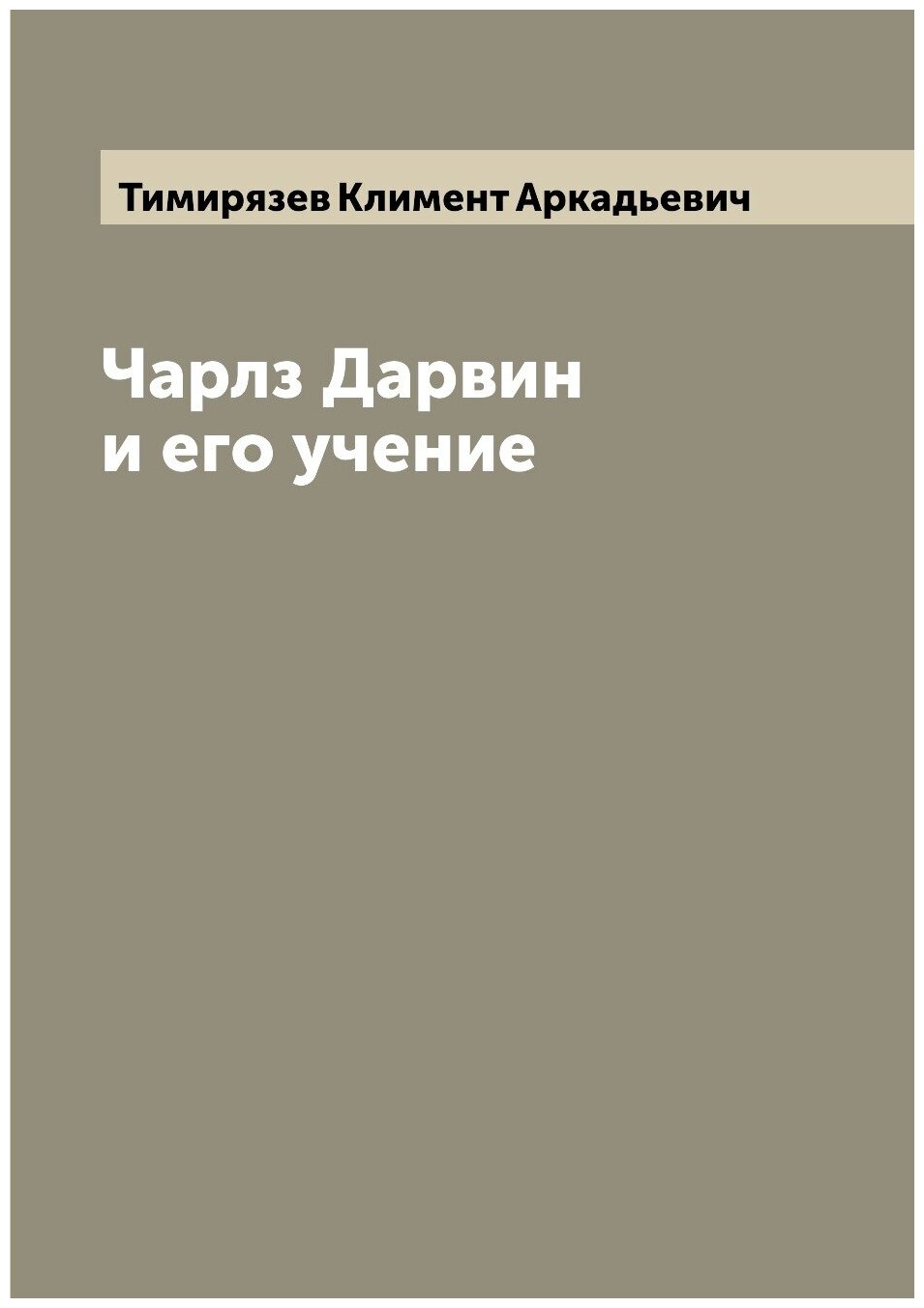 Книга Чарлз Дарвин и его учение - фото №1