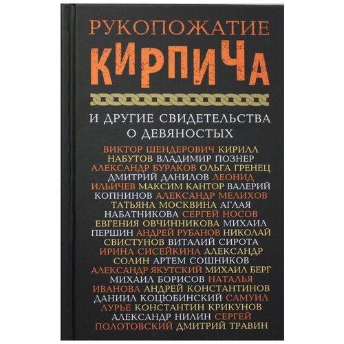 Рукопожатие кирпича и другие свидетельства о 90-х