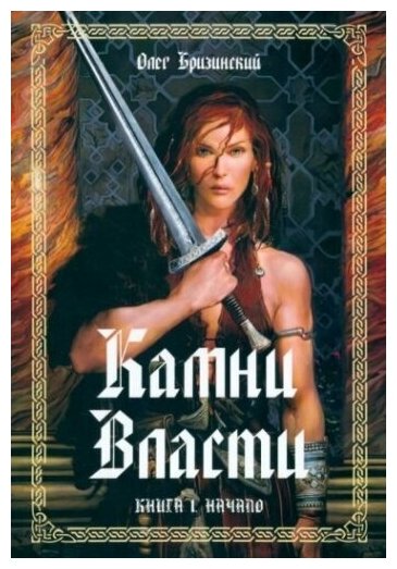 Камни Власти. Книга 1. Начало (Бризинский О.) - фото №1