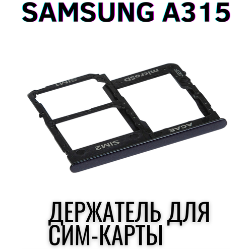 Сим лоток, Держатель сим карты, Контейнер SIM holder для Самсунг Samsung Galaxy A315 Черный